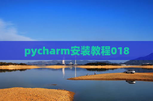 pycharm安装教程018