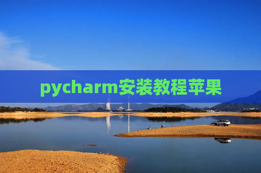 pycharm安装教程苹果